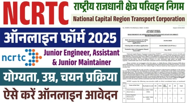 NCRTC भर्ती 2025: डिप्लोमा और डिग्री धारकों के लिए सुनहरा अवसर